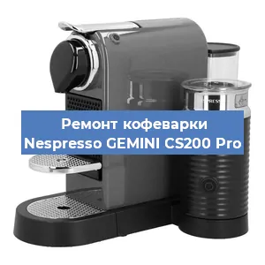 Замена ТЭНа на кофемашине Nespresso GEMINI CS200 Pro в Волгограде